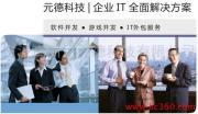寧波高新區(qū)元德科技 打造專(zhuān)業(yè)的軟件與網(wǎng)站IT服務(wù)外包解決方案